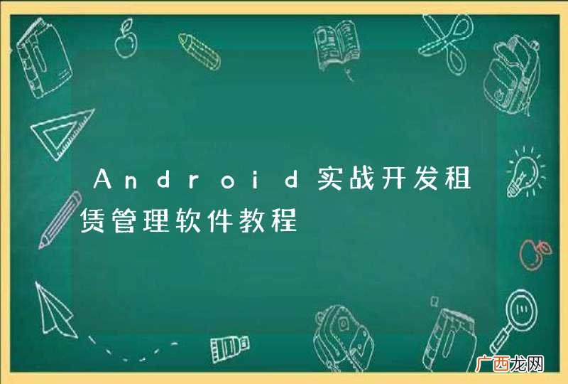Android实战开发租赁管理软件教程