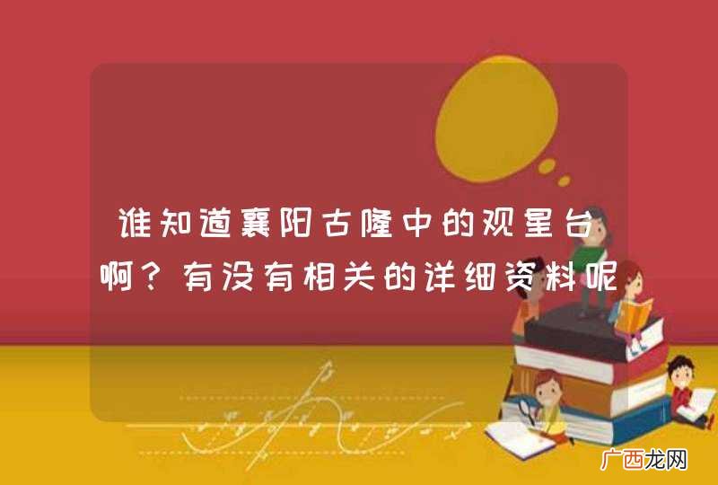 谁知道襄阳古隆中的观星台啊？有没有相关的详细资料呢？