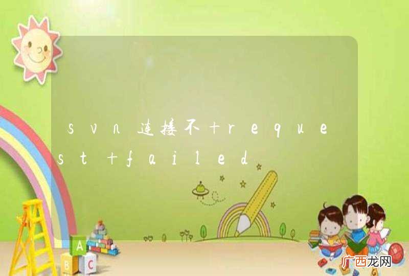 svn连接不 request failed
