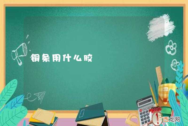 铜条用什么胶
