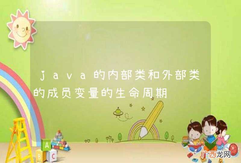 java的内部类和外部类的成员变量的生命周期