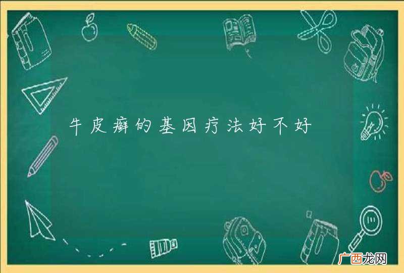 牛皮癣的基因疗法好不好