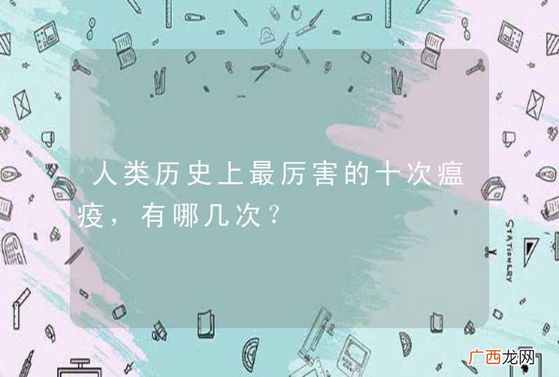 人类历史上最厉害的十次瘟疫，有哪几次？
