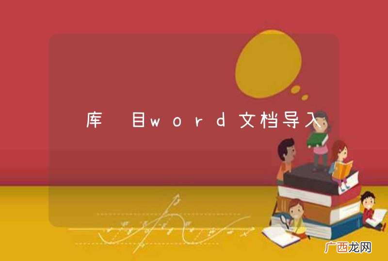 题库项目word文档导入