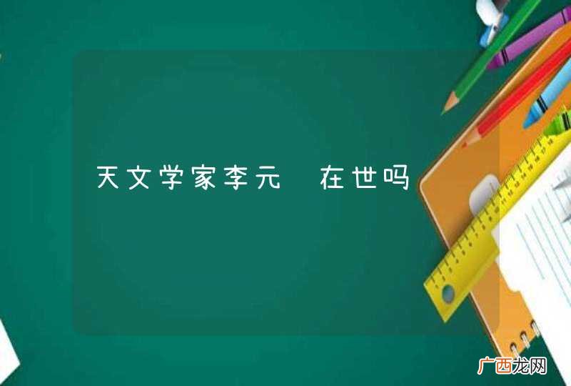 天文学家李元还在世吗