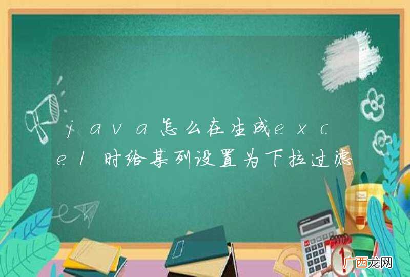 java怎么在生成excel时给某列设置为下拉过滤？