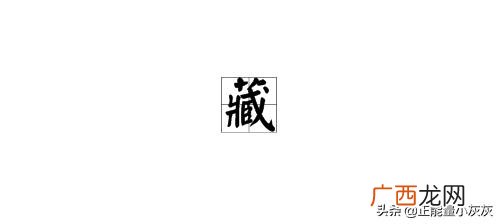 臧怎么读臧的读法,藏的拼音？