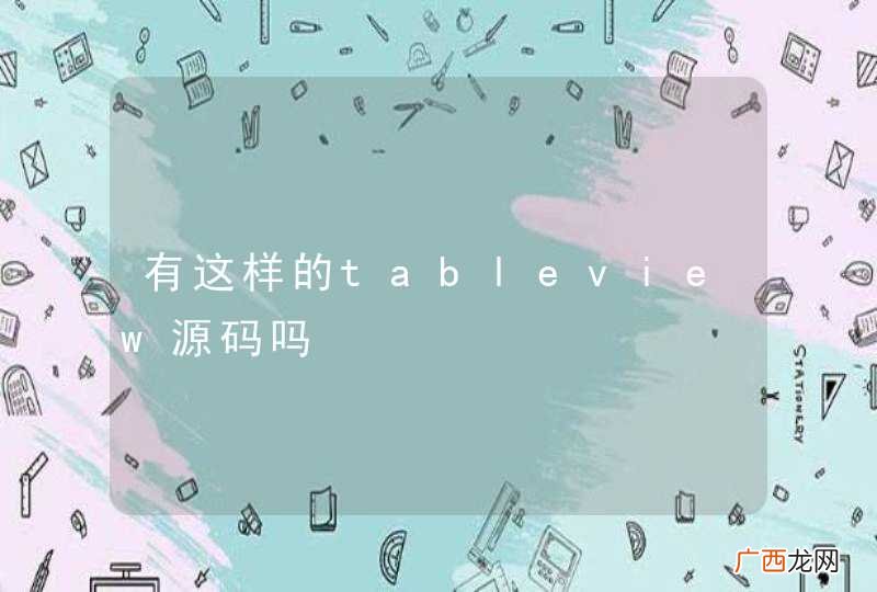有这样的tableview源码吗