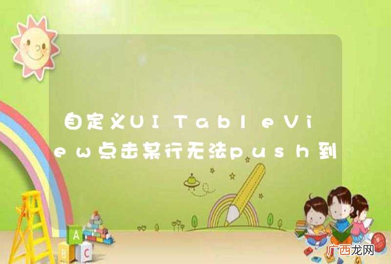 自定义UITableView点击某行无法push到另一页面