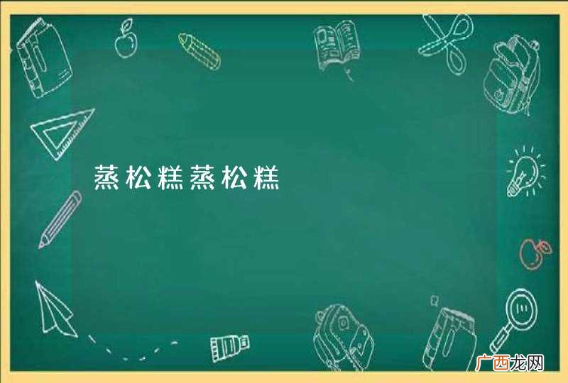 蒸松糕蒸松糕
