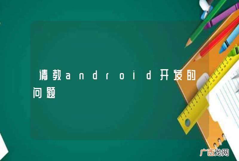请教android开发的问题