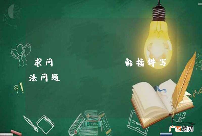 求问jquery的插件写法问题