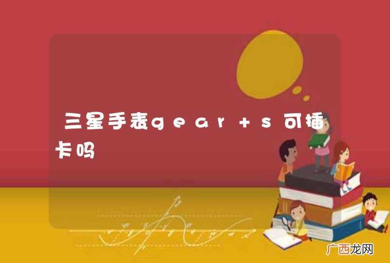 三星手表gear s可插卡吗