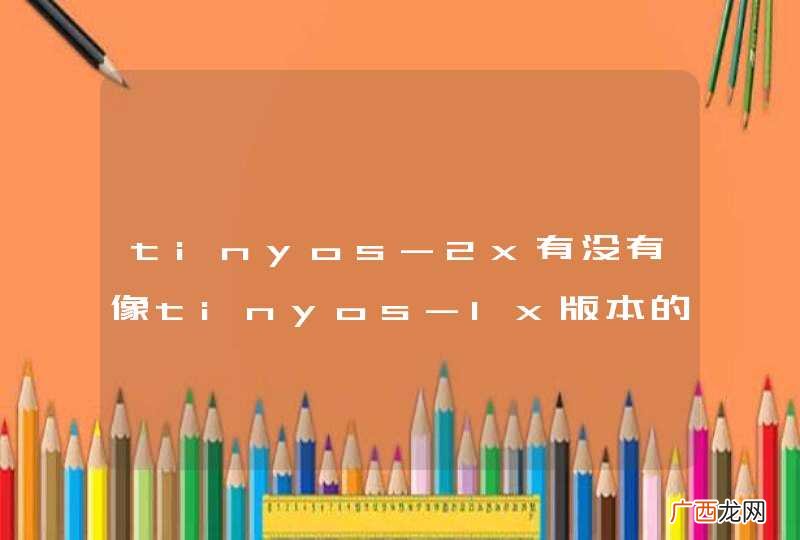 tinyos-2x有没有像tinyos-1x版本的tinyviz工具
