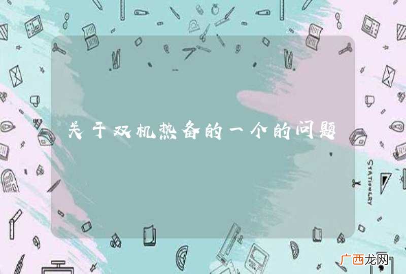 关于双机热备的一个的问题