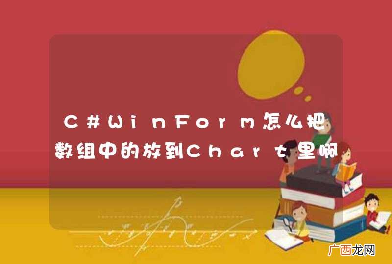 C#WinForm怎么把数组中的放到Chart里啊？