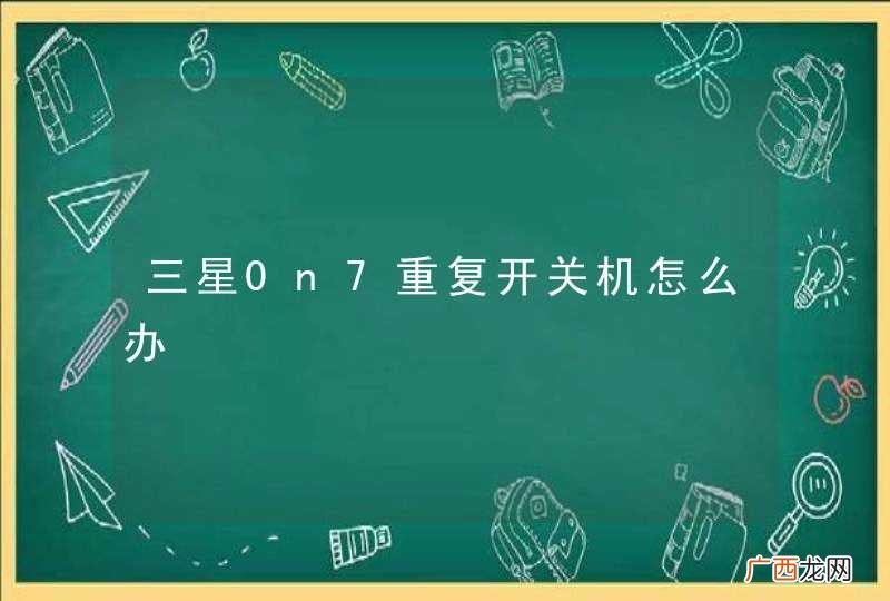 三星0n7重复开关机怎么办
