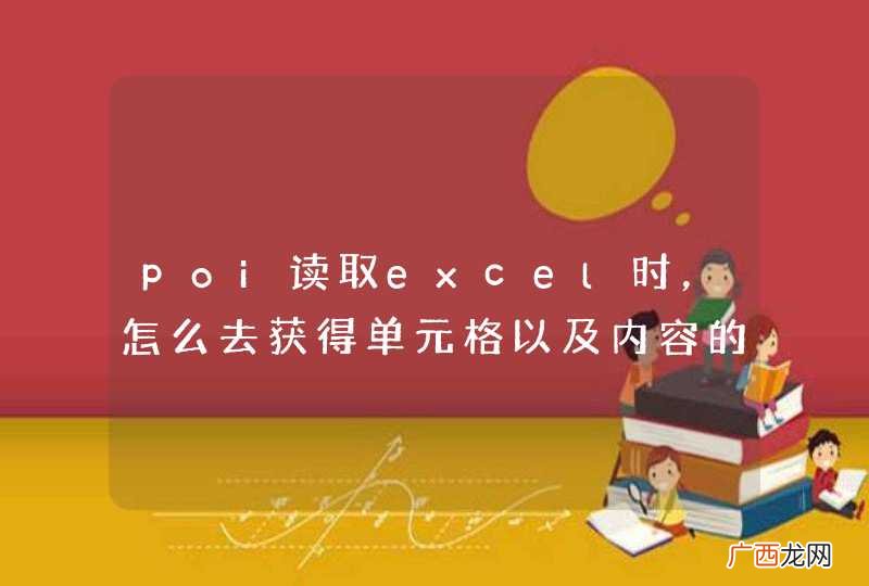poi读取excel时，怎么去获得单元格以及内容的样式