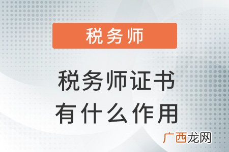 税务师证有什么用,考取税务师证书有哪些好处？