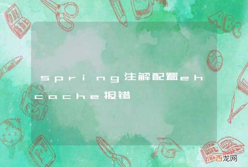 spring注解配置ehcache报错