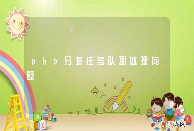 php分发任务队列处理问题