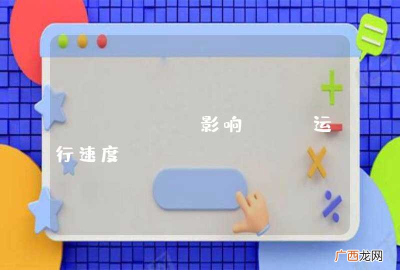 xdebug影响php运行速度？？？