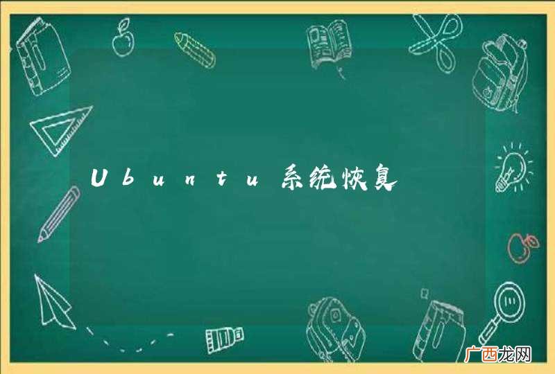 Ubuntu系统恢复