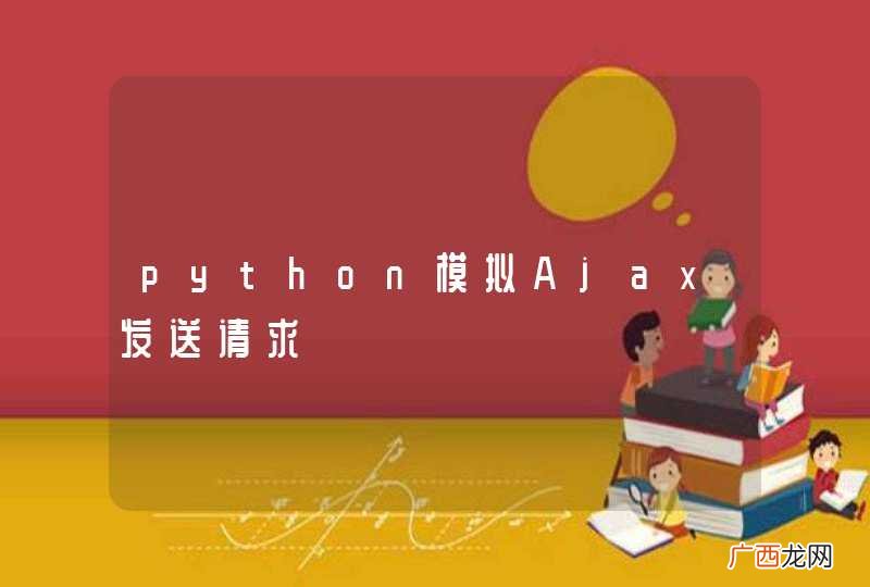 python模拟Ajax发送请求