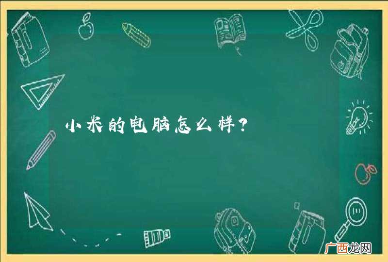 小米的电脑怎么样？