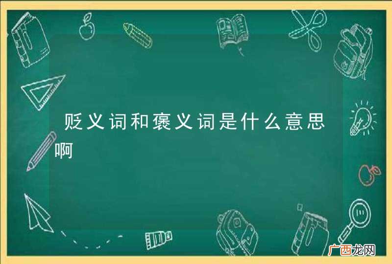 贬义词和褒义词是什么意思啊