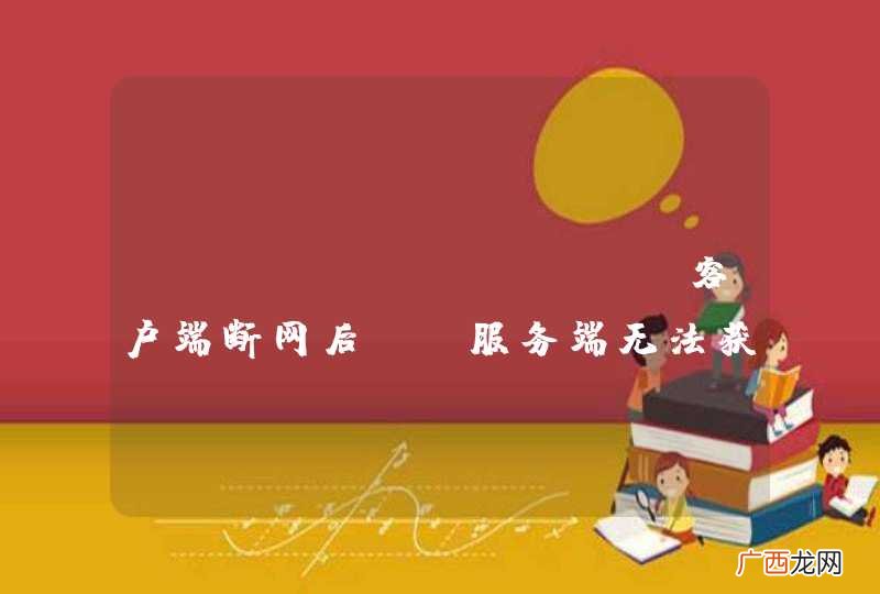 apachemina 客户端断网后， 服务端无法获知的问题