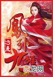 凤引九雏是哪九雏,凤引九雏的意思是什么，出处是哪里？