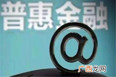 普惠金融是什么,普惠金融是什么？