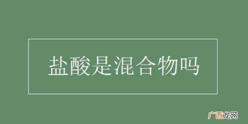 混合物和纯净物的区别 盐酸是不是混合物