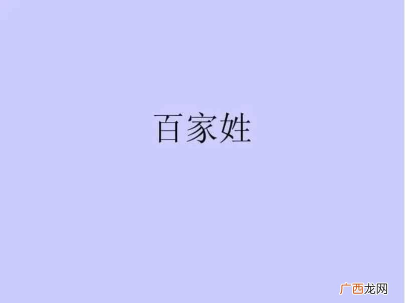 百家姓中没有哪个姓
