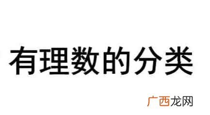 有理数运算法则有哪些 负数是不是有理数