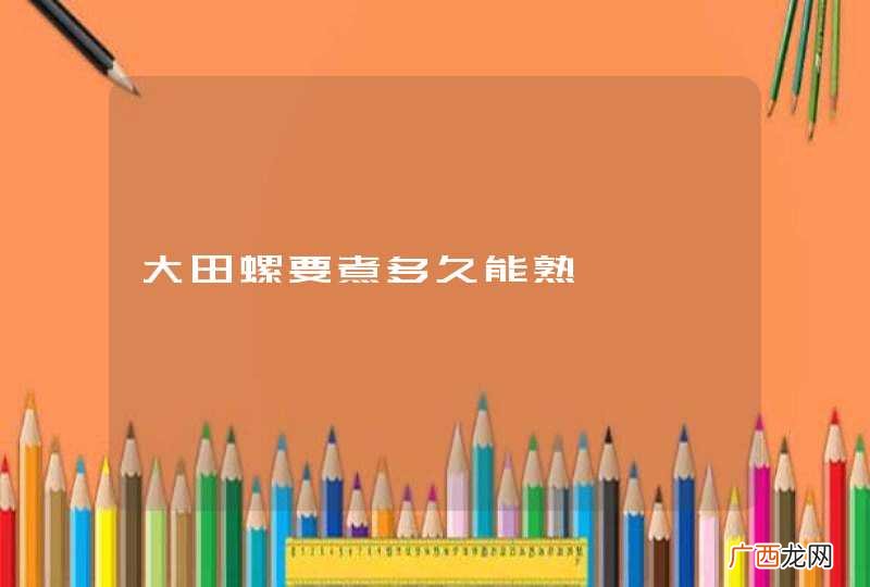 大田螺要煮多久能熟