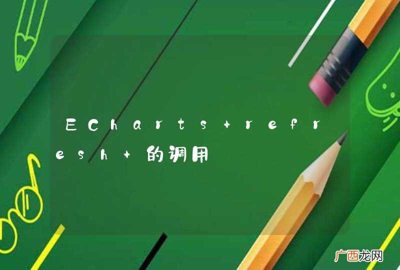 ECharts refresh 的调用
