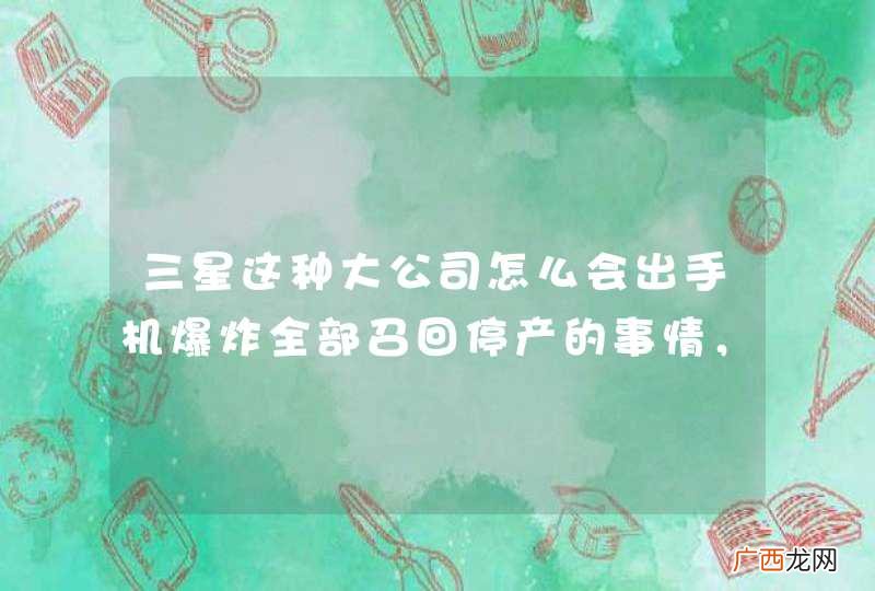 三星这种大公司怎么会出手机爆炸全部召回停产的事情，他们手机出厂前不检测的吗？