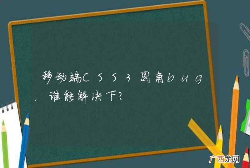 移动端CSS3圆角bug，谁能解决下？