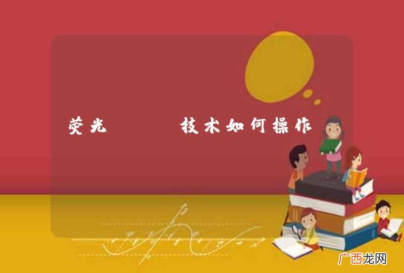 荧光PCR技术如何操作？
