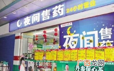 我附近哪里有24小时营业额药店,药店一天1000元营业额利润多少？