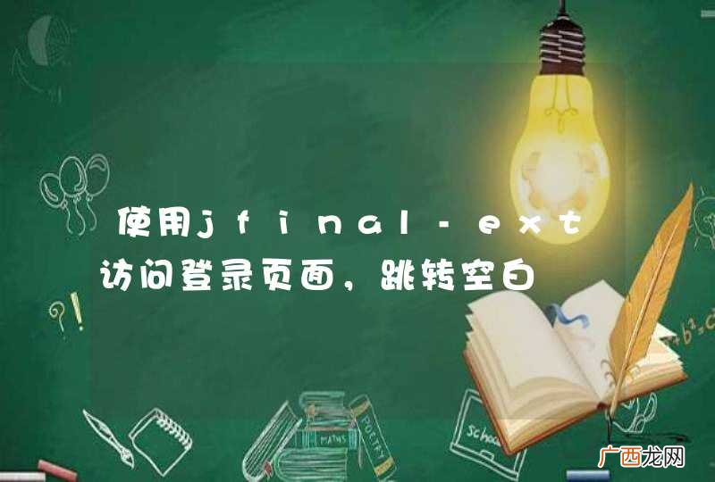使用jfinal-ext访问登录页面，跳转空白