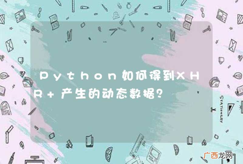 Python如何得到XHR 产生的动态数据？