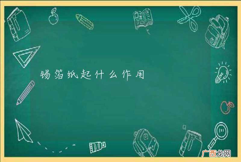 锡箔纸起什么作用