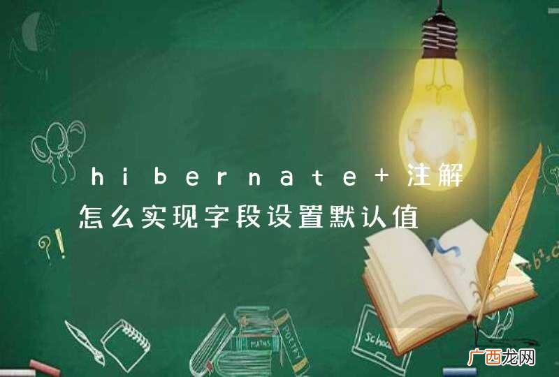hibernate 注解怎么实现字段设置默认值