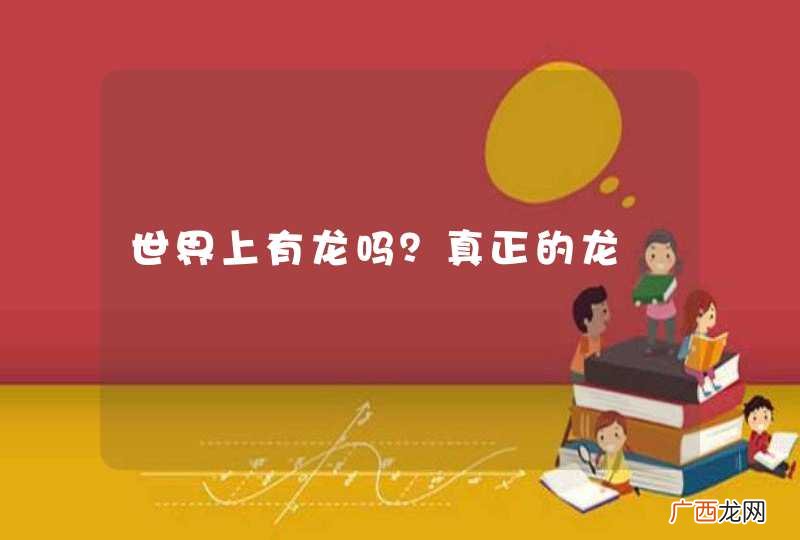 世界上有龙吗？真正的龙