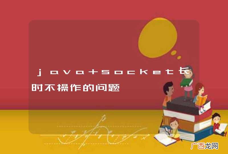 java socket长时不操作的问题