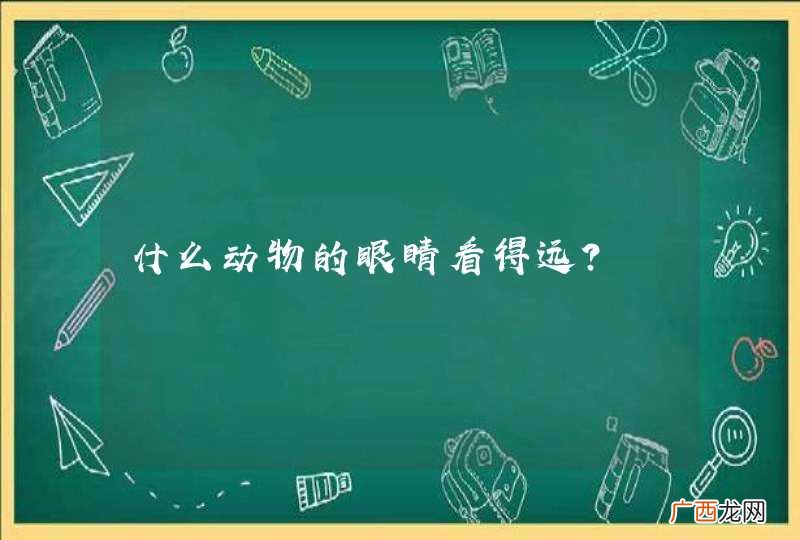 什么动物的眼睛看得远？