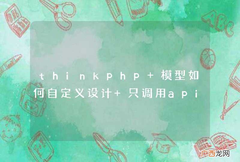 thinkphp 模型如何自定义设计 只调用api